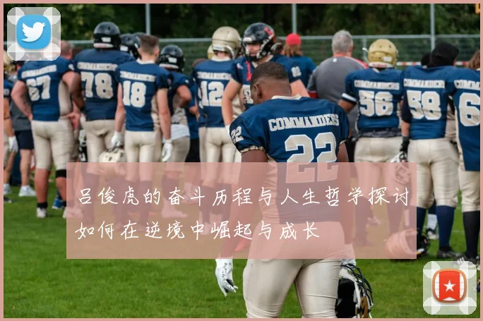吕俊虎的奋斗历程与人生哲学探讨如何在逆境中崛起与成长