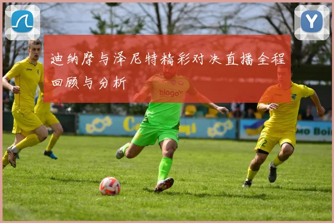 迪纳摩与泽尼特精彩对决直播全程回顾与分析