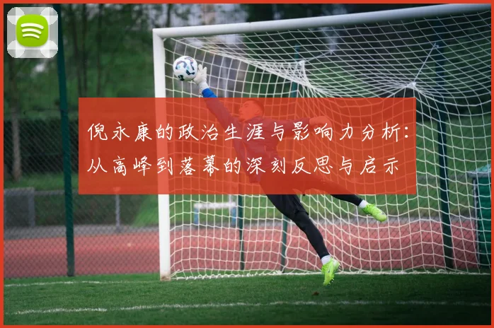 倪永康的政治生涯与影响力分析：从高峰到落幕的深刻反思与启示